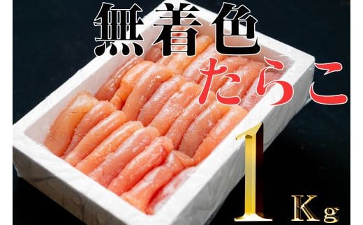 【18021】無着色たらこど〜んと1kg北海道古平町11000魚介・海産物明太子・その他魚卵