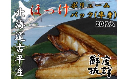 【05002】開きほっけボリュームパック(半身)北海道古平町8000魚介・海産物干物