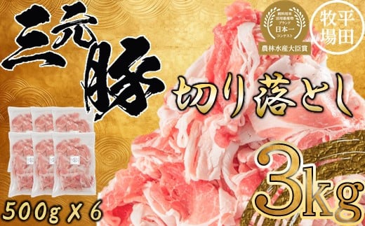 【311021】日本の米育ち平田牧場三元豚切落し 3kg北海道古平町30000肉豚肉