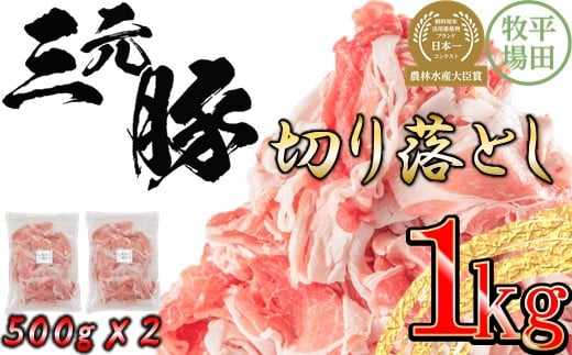 【111019】日本の米育ち平田牧場三元豚切落し 1kg北海道古平町13000肉豚肉