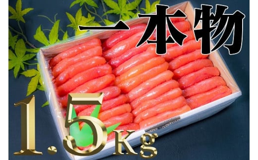 【18032】家庭用たらこ一本物ど〜んと1.5kg北海道古平町13000魚介・海産物明太子・その他魚卵
