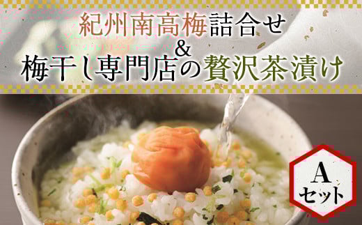 紀州南高梅詰合せ&梅干し専門店の贅沢茶漬け Aセット(S30)和歌山県和歌山市10000鍋セット・総菜・加工食品漬物・梅干・キムチ