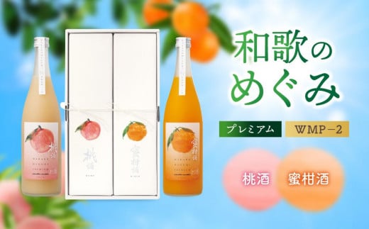 「和歌のめぐみ」プレミアム WMP−2(桃酒・蜜柑酒)和歌山県和歌山市19500酒・アルコールウイスキー・洋酒・リキュール