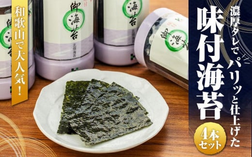 和歌山で大人気!濃厚タレでパリッと仕上げた味付海苔卓上 4本セット和歌山県和歌山市8500魚介・海産物のり・海藻