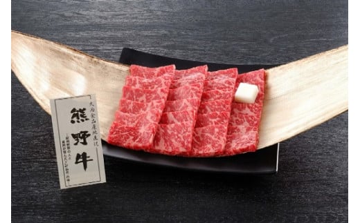 熊野牛 焼肉用もも肉 250g和歌山県和歌山市20000肉牛肉