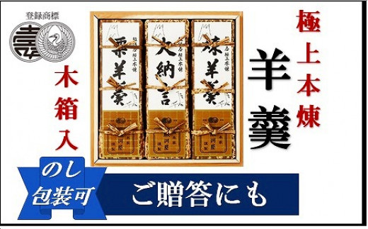 極上の羊羹 『極上本煉羊羹』 木箱入 2500号3棹入(煉・小倉・栗)和歌山県和歌山市43000菓子・スイーツ饅頭・羊羹・大福