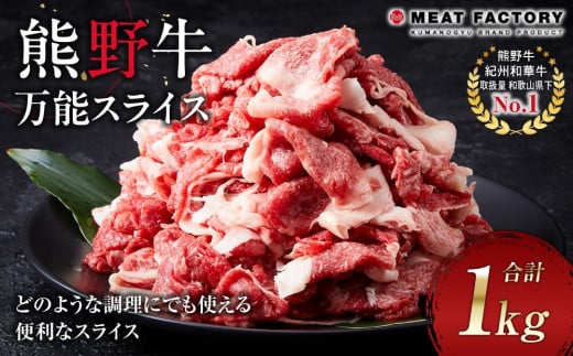 熊野牛 万能スライス 1kg【MT9】和歌山県和歌山市20000肉牛肉