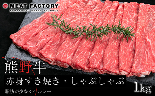 熊野牛 赤身すき焼き・しゃぶしゃぶ用 約1kg【MT10】和歌山県和歌山市24500肉牛肉