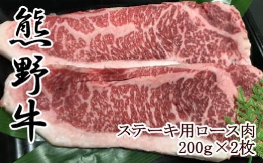 【和歌山県のブランド牛】熊野牛ロースステーキ200g×2枚和歌山県和歌山市28000肉牛肉