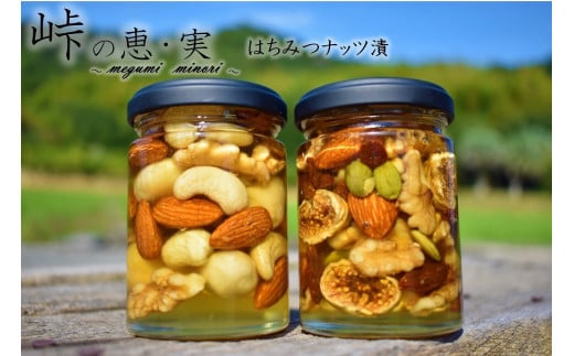 ナッツの蜂蜜漬2種セット【峠の恵】【峠の実】 熊野古道 峠の蜂蜜×ナッツ 【SW18】和歌山県和歌山市12000鍋セット・総菜・加工食品ジャム・はちみつ