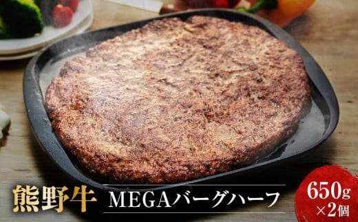 熊野牛 MEGAバーグハーフ 650g×2個【MT27】和歌山県和歌山市16000肉加工肉(ハム・ソーセージ等)