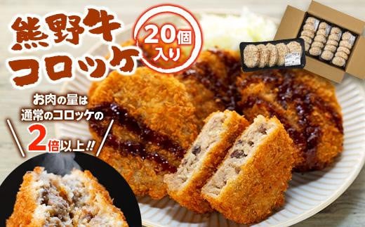 熊野牛 コロッケ 80g×20個入り和歌山県和歌山市12000肉その他 肉