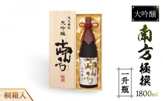 大吟醸 南方 極撰<一升瓶>桐箱入和歌山県和歌山市33000酒・アルコール日本酒