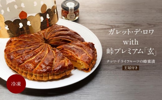 大き目6号!ガレット・デ・ロワ with 峠プレミアム「玄」〜ナッツ・ドライフルーツの蜂蜜漬 【SW93】和歌山県和歌山市19500菓子・スイーツケーキ・カステラ