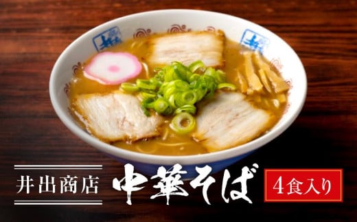 井出商店 中華そば 4食入り和歌山県和歌山市13500麺ラーメン