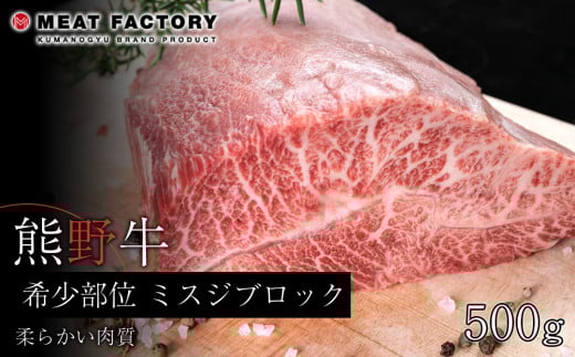 熊野牛 希少部位 ミスジブロック 500g【MT23】和歌山県和歌山市22000肉牛肉