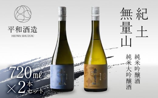 紀土 無量山 純米吟醸・純米大吟醸 720ml 2本セット和歌山県和歌山市23000酒・アルコール日本酒