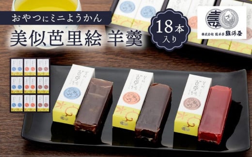 おやつにミニようかん 美似芭里絵 羊羹18入和歌山県和歌山市20000菓子・スイーツ饅頭・羊羹・大福