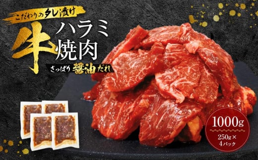 新【名店の味】こだわりのタレ漬け牛ハラミ焼肉1000g(上ハラミ さっぱり醤油だれ)(250×4パック)和歌山県和歌山市12000肉牛肉