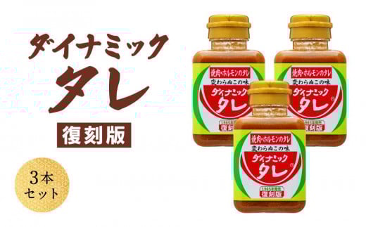 ダイナミックタレ復刻版 3本セット 焼肉ホルモンのタレ 焼肉のたれ 焼肉のタレ にんにく 和歌山和歌山県和歌山市6000調味料・油その他 調味料・油