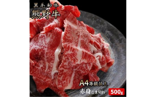 熊野牛 A4以上 霜降り 赤身 こま切れ 500g和歌山県和歌山市23000肉牛肉