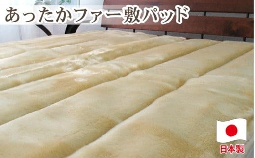 あったかフェイクファーボリューム敷パッド シングルサイズ(100×205cm)ベージュ SRFP-70AS BE和歌山県和歌山市25000雑貨・日用品寝具・タオル
