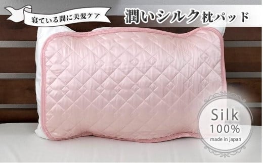 潤いシルク100%サテン枕パッド ピンク1枚 Sサイズ(35×50cm)SSM-3S-1P PI和歌山県和歌山市11000雑貨・日用品寝具・タオル