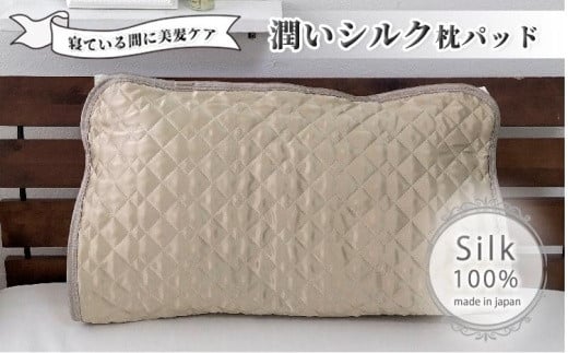 潤いシルク100%サテン枕パッド ベージュ1枚 Mサイズ(43×63cm)SSM-1M-1P BE和歌山県和歌山市17000雑貨・日用品寝具・タオル