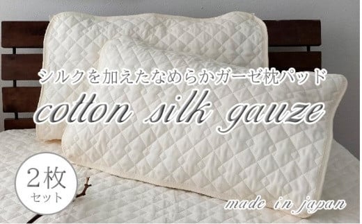 コットンシルクガーゼ枕パッド2枚組 Lサイズ(50×70cm)PK-1505PL-2P和歌山県和歌山市11000雑貨・日用品寝具・タオル