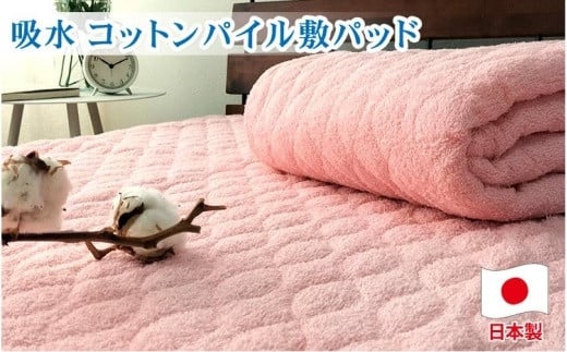 コットンロングパイル敷パッド ダブル(140×205cm)PF-3D ピンク和歌山県和歌山市24000雑貨・日用品寝具・タオル