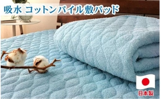 コットンロングパイル敷パッド セミダブル(120×205cm)PF-2SD ブルー和歌山県和歌山市20000雑貨・日用品寝具・タオル