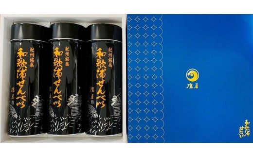 和歌浦せんべい 3缶入和歌山県和歌山市13000菓子・スイーツその他 洋菓子