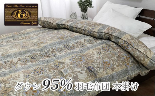 羽毛ふとん シングル 本掛け プレミアムシルバーラックスダウン95%(150×210cm)ブルー UF60-440S BL和歌山県和歌山市160000雑貨・日用品寝具・タオル