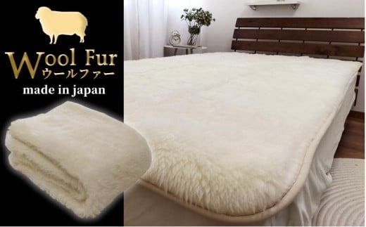 洗えるウールファー贅沢ふわふわ敷毛布 ダブル(140×205cm)WH-280和歌山県和歌山市59000雑貨・日用品寝具・タオル
