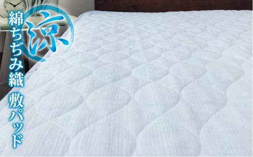 『涼』綿100%ちぢみ織り敷パッド シングルサイズ(100×205cm)ブルー TKS-1S-BL和歌山県和歌山市20000雑貨・日用品寝具・タオル
