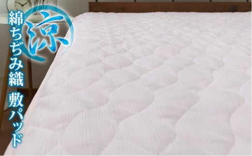 『涼』綿100%ちぢみ織り敷パッド シングルサイズ(100×205cm)ピンク TKS-1S-PI和歌山県和歌山市20000雑貨・日用品寝具・タオル