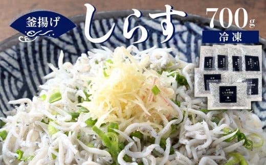 冷凍釜揚げしらす700g和歌山県和歌山市16500魚介・海産物その他 魚介・海産物