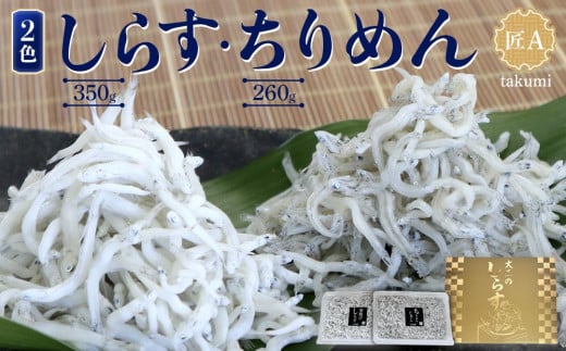 しらす・ちりめん2色セット「匠A」 takumi和歌山県和歌山市15000魚介・海産物その他 魚介・海産物