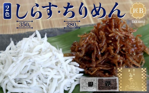 しらす・佃煮2色セット「匠B」 takumi和歌山県和歌山市15000魚介・海産物その他 魚介・海産物