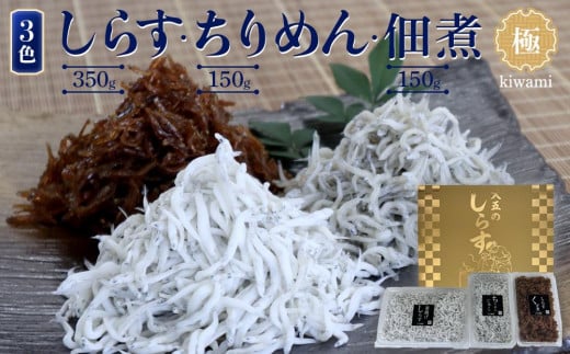 しらす・ちりめん・佃煮3色セット「極」 kiwami和歌山県和歌山市16000魚介・海産物その他 魚介・海産物