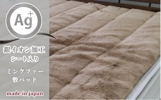 銀イオン加工シート入り フェイクファー敷パッド シングルサイズ(100×205cm)ブラウン GFP-20S-BR和歌山県和歌山市22000雑貨・日用品寝具・タオル