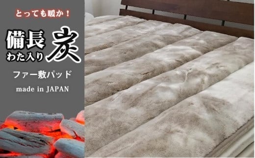 備長炭混わた入り フェイクファー敷パッド セミダブルサイズ(120×205cm)ベージュ BFP-12SW-BE和歌山県和歌山市33000雑貨・日用品寝具・タオル