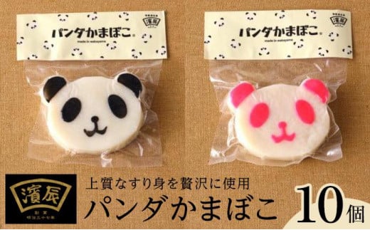 濱辰オリジナル パンダかまぼこ (黒)(紅) 10個 セット和歌山県和歌山市20000鍋セット・総菜・加工食品その他 鍋セット・総菜・加工食品