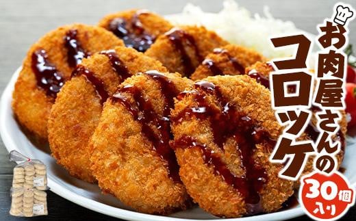 お肉屋さんのコロッケ (80g)30個入り【MT59】和歌山県和歌山市6000肉その他 肉