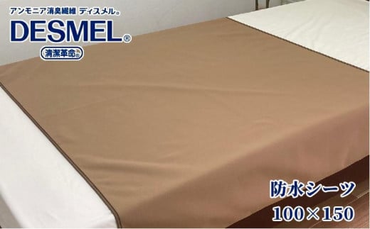 洗える消臭・防水おねしょシーツ 部分用(150×100cm)ブラウン BS-3H和歌山県和歌山市20000雑貨・日用品寝具・タオル