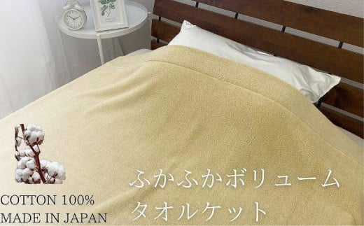 ふかふかボリュームタイプタオルケット(140×190cm)イエロー SNT-30和歌山県和歌山市50000雑貨・日用品寝具・タオル