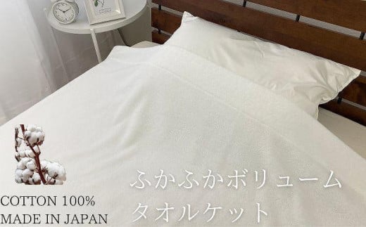 ふかふかボリュームタイプタオルケット(140×190cm)ホワイト SNT-30和歌山県和歌山市50000雑貨・日用品寝具・タオル
