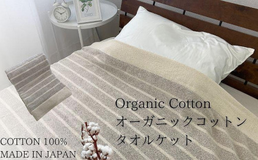 オーガニックコットンタオルケット(140×190cm)ブラウン OH-5772和歌山県和歌山市20000雑貨・日用品寝具・タオル