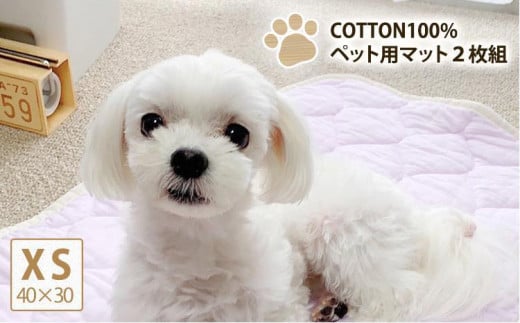 【XS40×30cm】2枚組コットン100%ペット用マット PET-4030-2P和歌山県和歌山市10000雑貨・日用品寝具・タオル