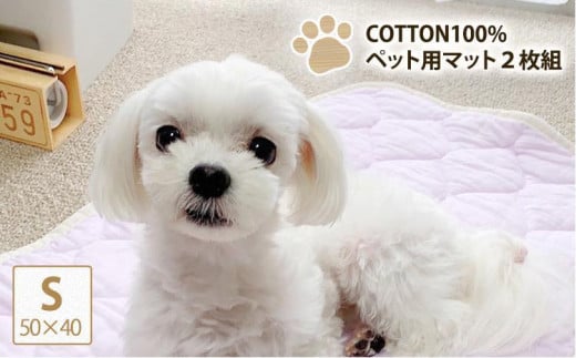 【S 50×40cm】2枚組コットン100%ペット用マット PET-5040-2P和歌山県和歌山市10000雑貨・日用品寝具・タオル